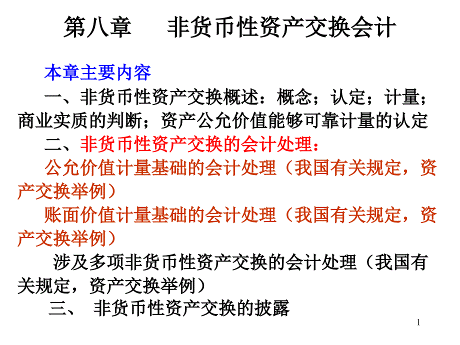 非货币性资产交换的会计处理_第1页