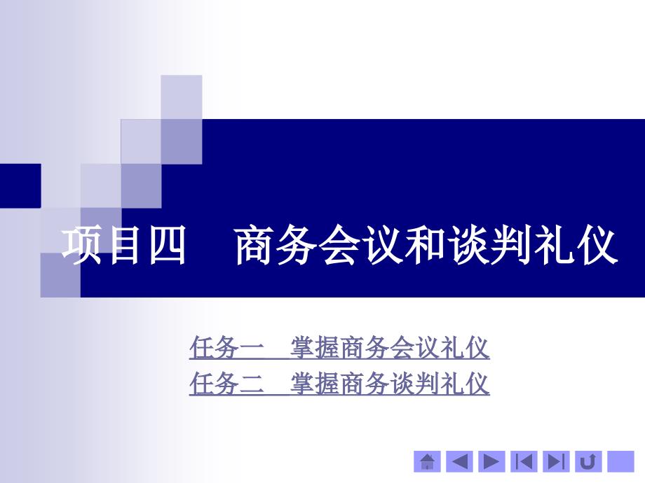 《商务礼仪》项目四商务会议和谈判礼仪_第1页