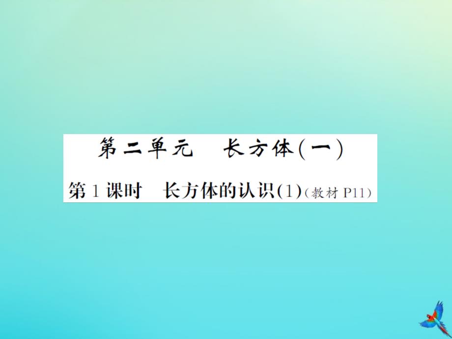 五年级数学下册第二单元长方体一第1课时长方体的认识一习题课件北师大版_第1页