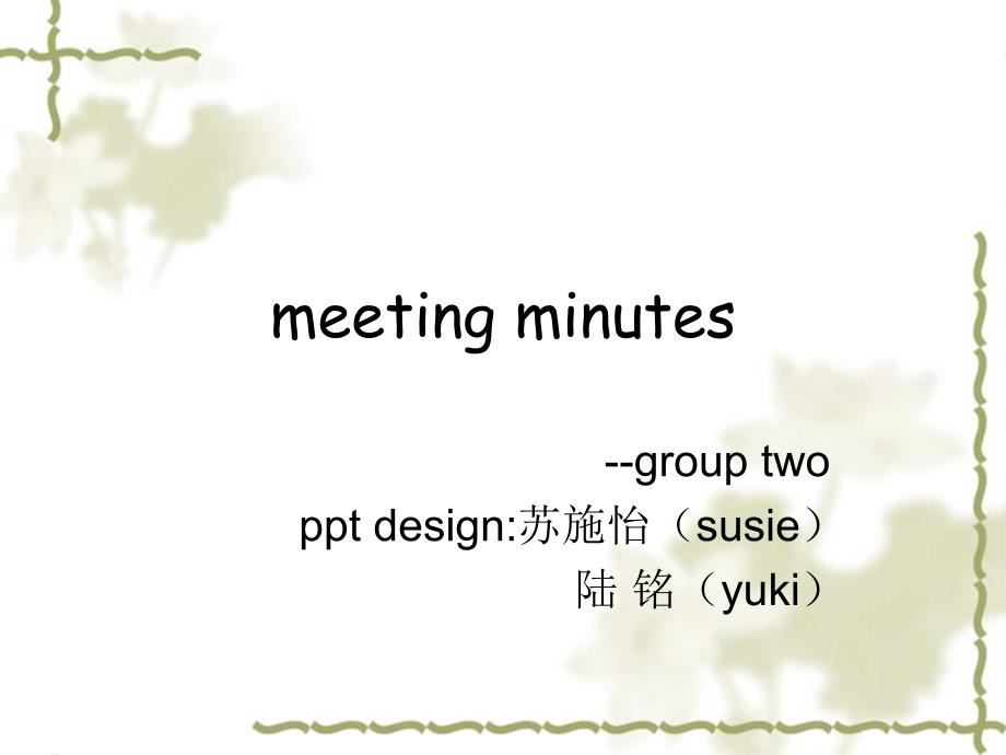 meeting minutes会议记录的格式_第1页