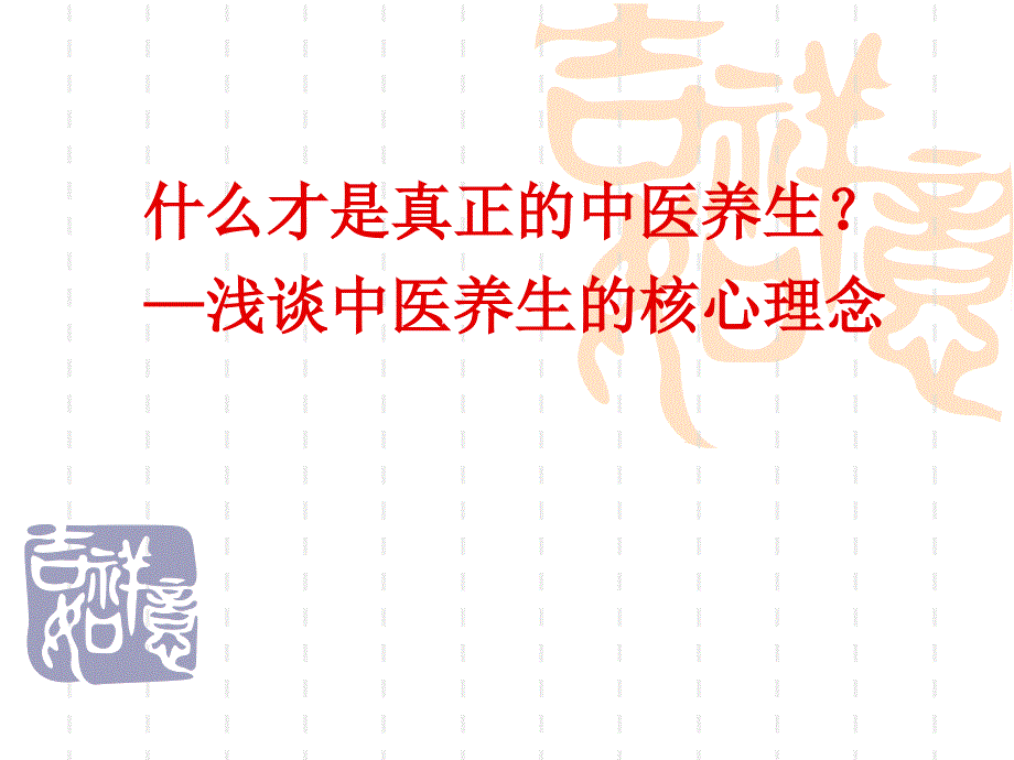 中医养生理念_第1页