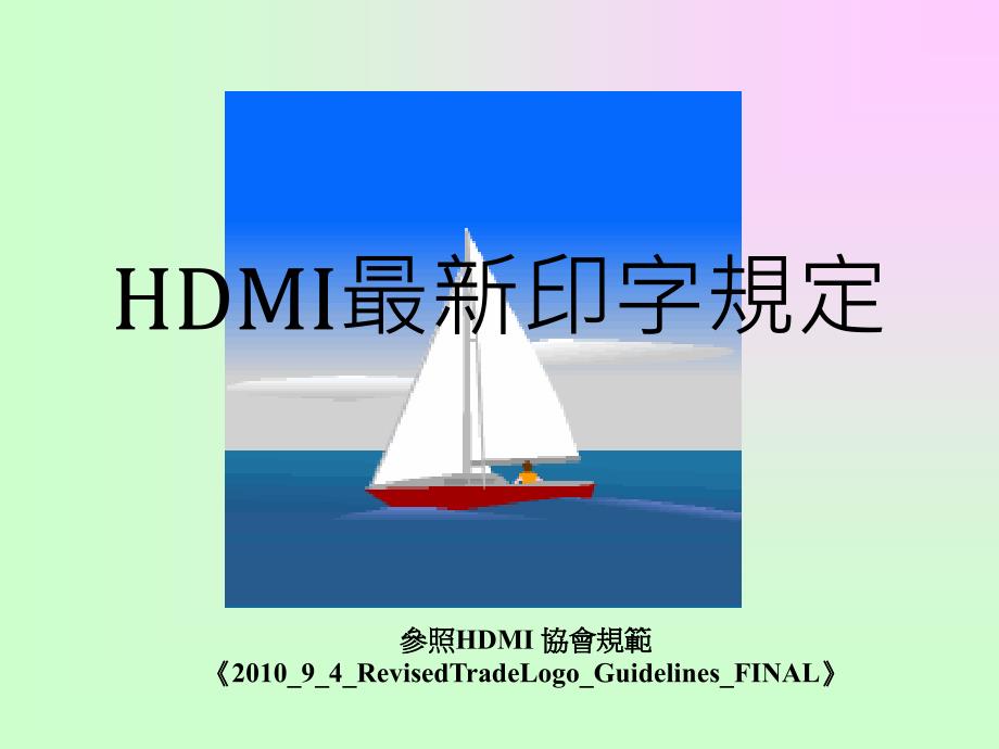 HDMI 最新印字规定_第1页