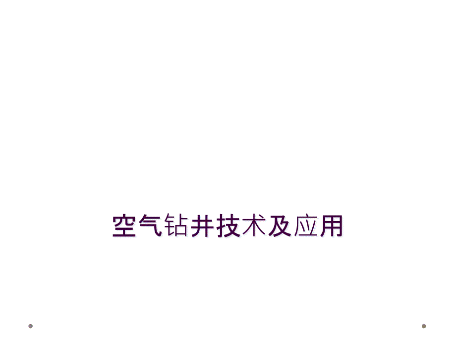 空气钻井技术及应用_第1页