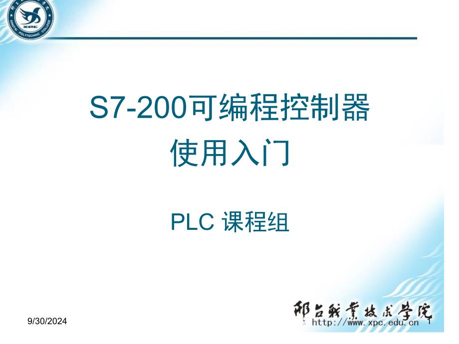 S7-200可编程控制器使用入门_第1页