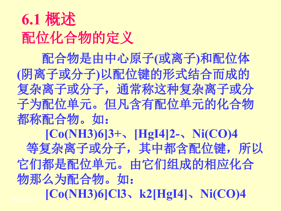 第六章配合物结构化学课件_第1页