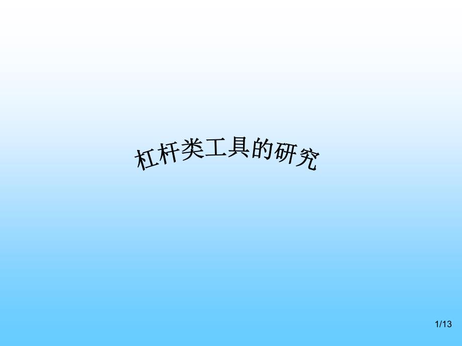 第3课小学六年级科学《杠杆类工具的研究》_第1页