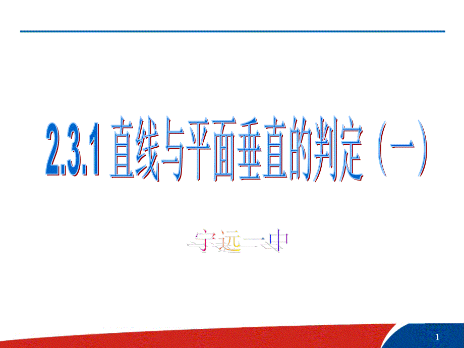 “直线与平面垂直的判定(一)_第1页