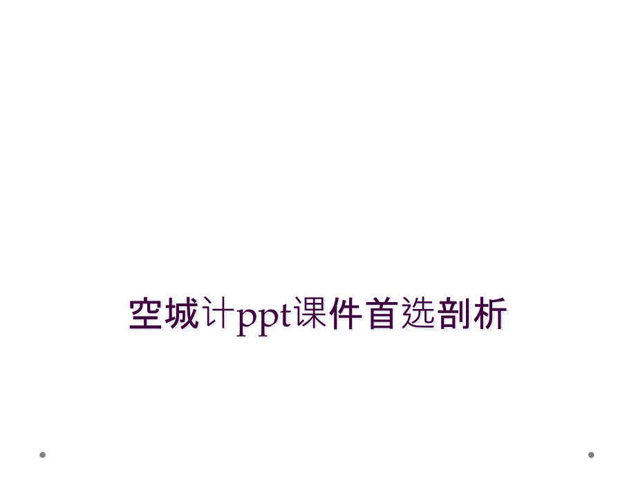 空城计ppt课件首选剖析_第1页