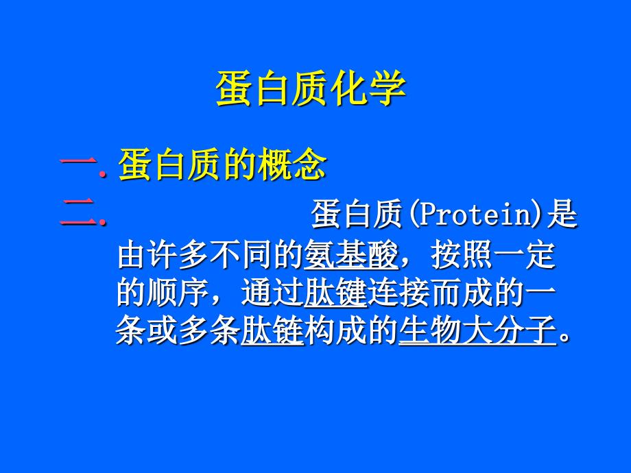 第二章蛋白质化学_第1页