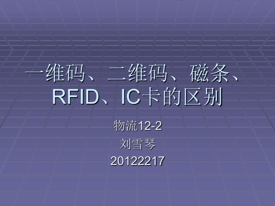 一维码、二维码、RFID、IC卡的优缺点对比_第1页