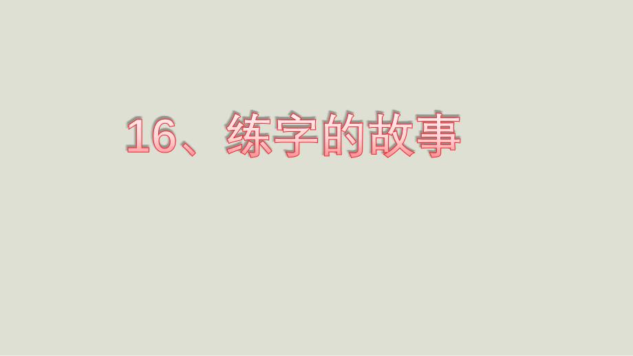 聋校语文11册16练字的故事_第1页