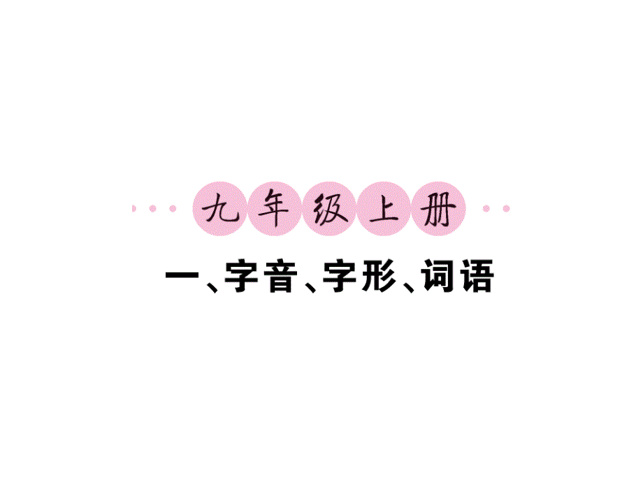 第一轮复习教材夯基固本九年级上册字音字形词语_第1页