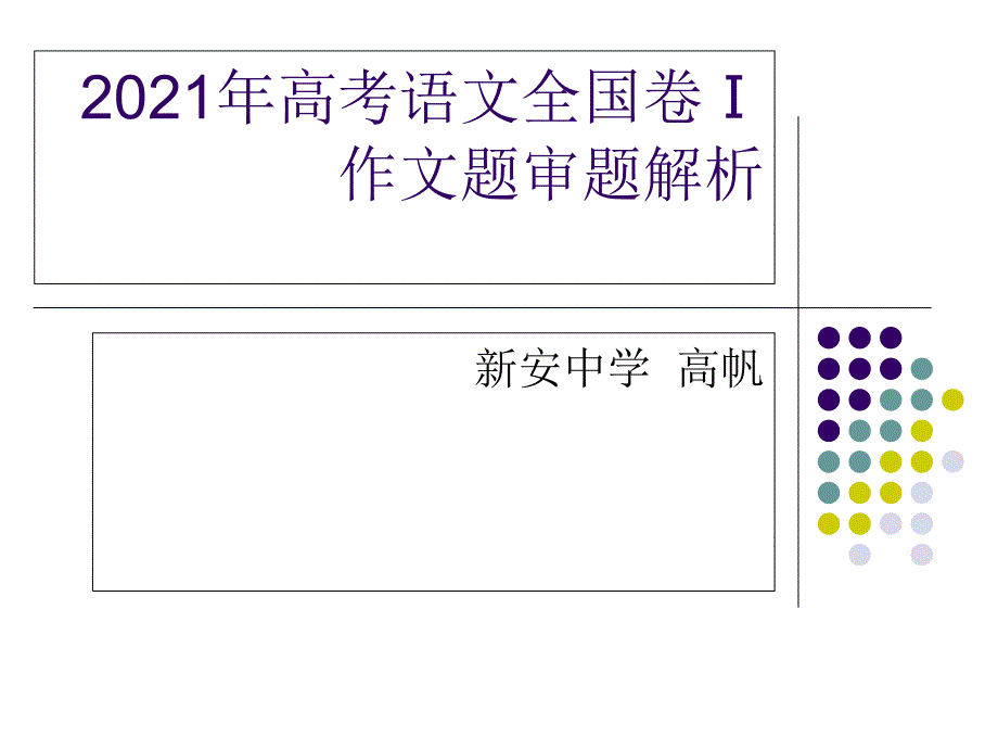 精编2018年高考语文全国卷1作文讲评写给2035年十八岁的你_第1页