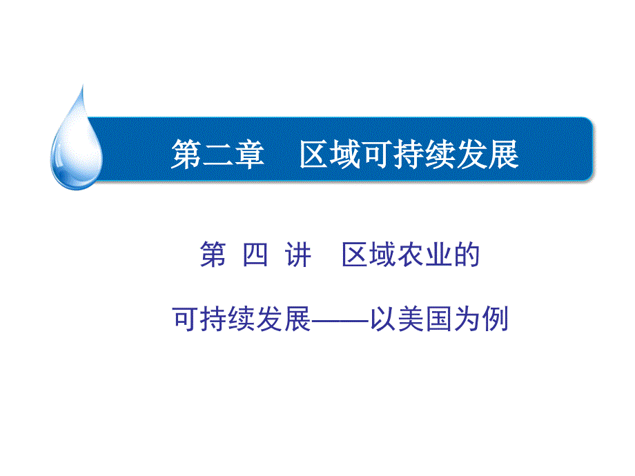 一轮复习之区域农业的可持续发展_第1页