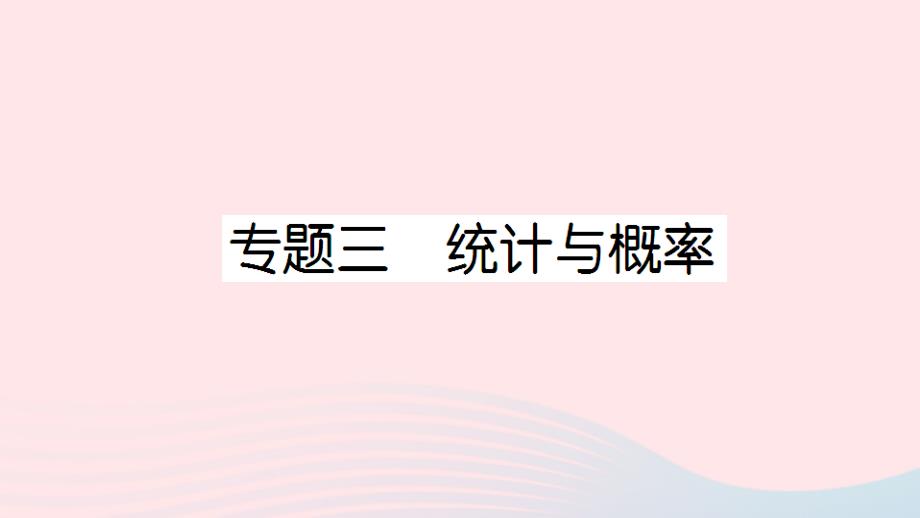 一年级数学上册总复习专题三统计与概率作业课件北师大版_第1页