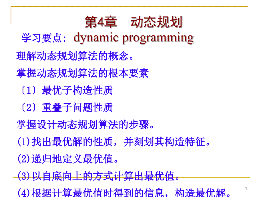 第3章数学建模中的动态规划问题_第1页