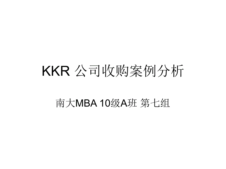 KKR 公司收购案例分析_第1页