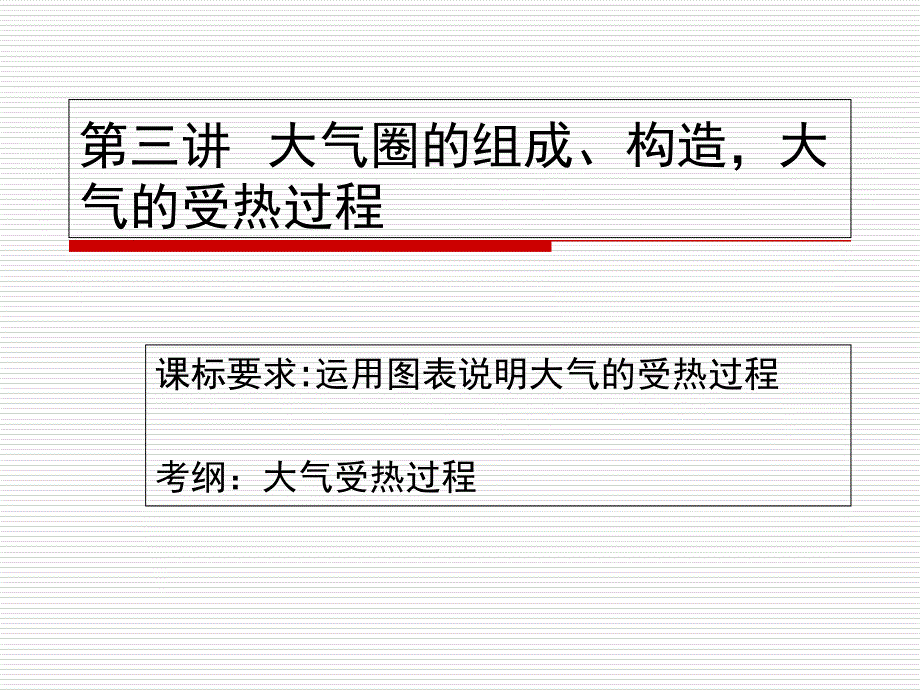 第三讲大气圈的组成与结构大气的受热过程高考地理一轮复习课件_第1页