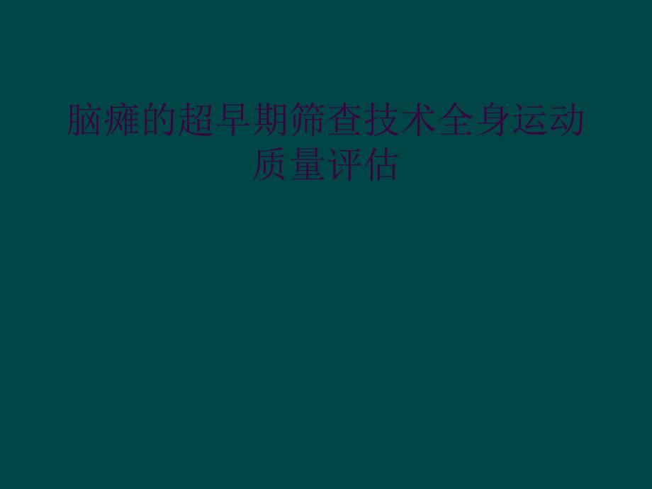 脑瘫的超早期筛查技术全身运动质量评估_第1页