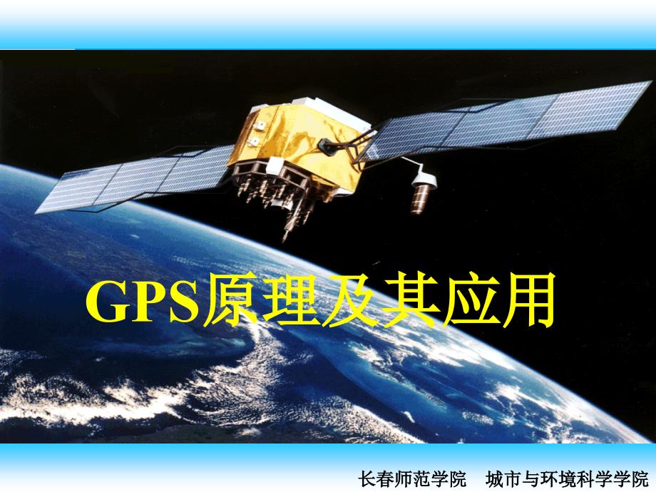 GPS自主学习课件第六章_第1页