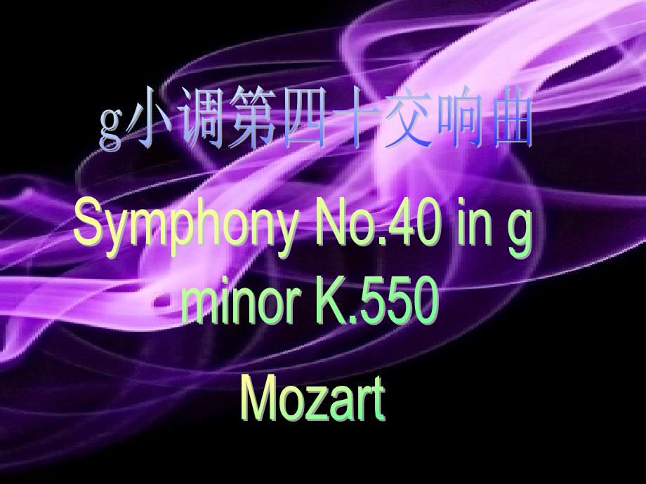 Symphony No.40 in g minor K.550_第1页