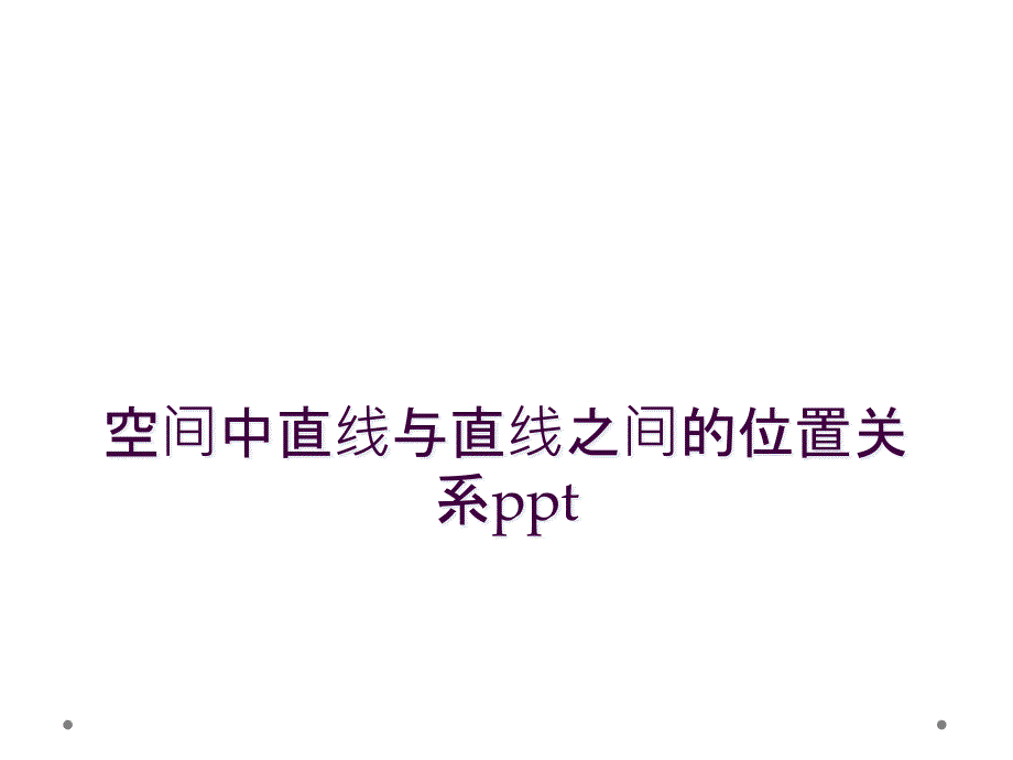 空间中直线与直线之间的位置关系ppt_第1页