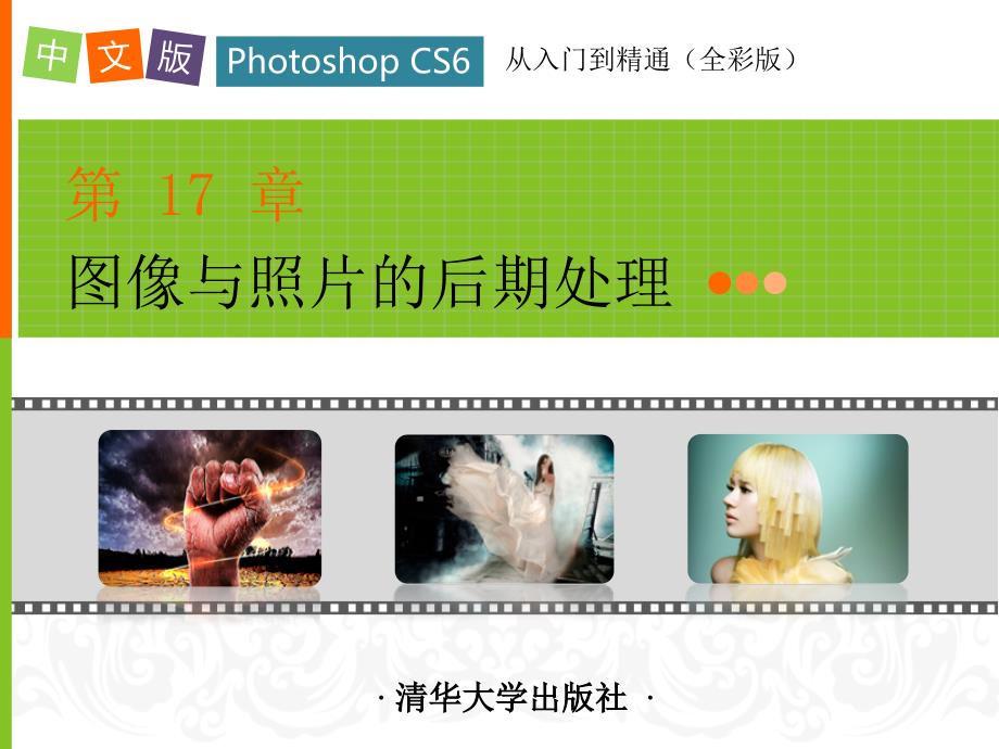 中文版Photoshop CS6从入门到精通第17章_第1页