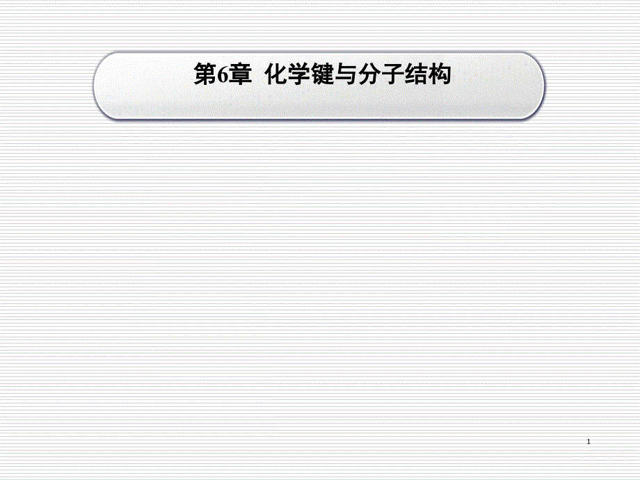 第6章化学键与分子结构6163详解_第1页