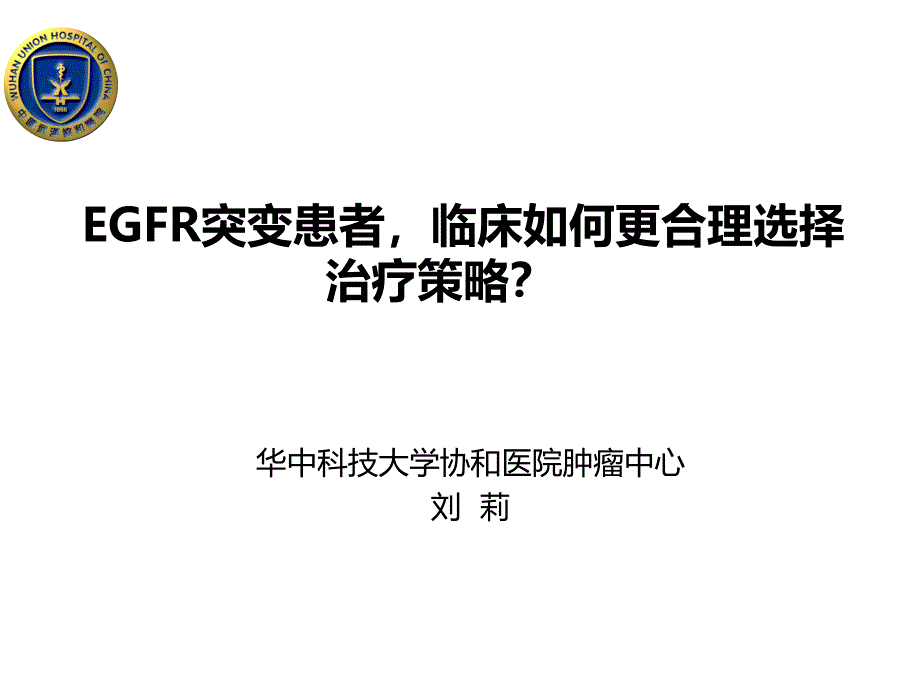 EGFR突变患者选择_第1页