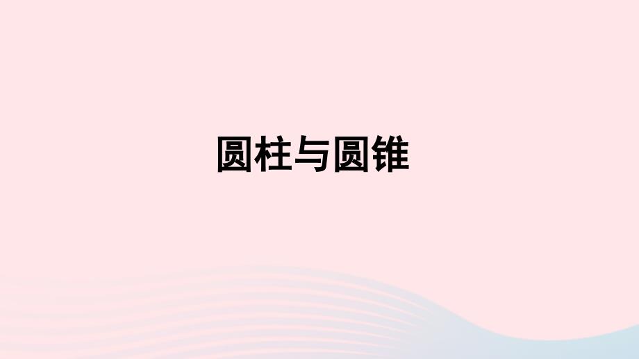 2020年六年级数学下册3圆柱与圆锥2圆锥圆柱与圆锥复习课件新人教版_第1页