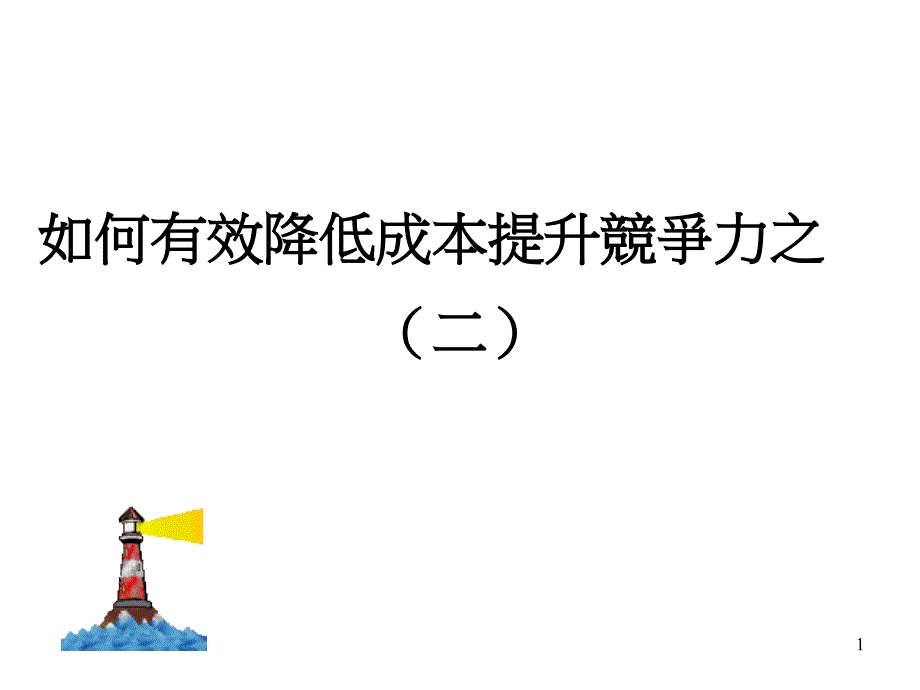 如何有效降低成本提升竞争力之（一）--单元成本分析与问题解决要领（ 35）_第1页