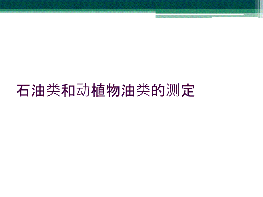 石油类和动植物油类的测定_第1页