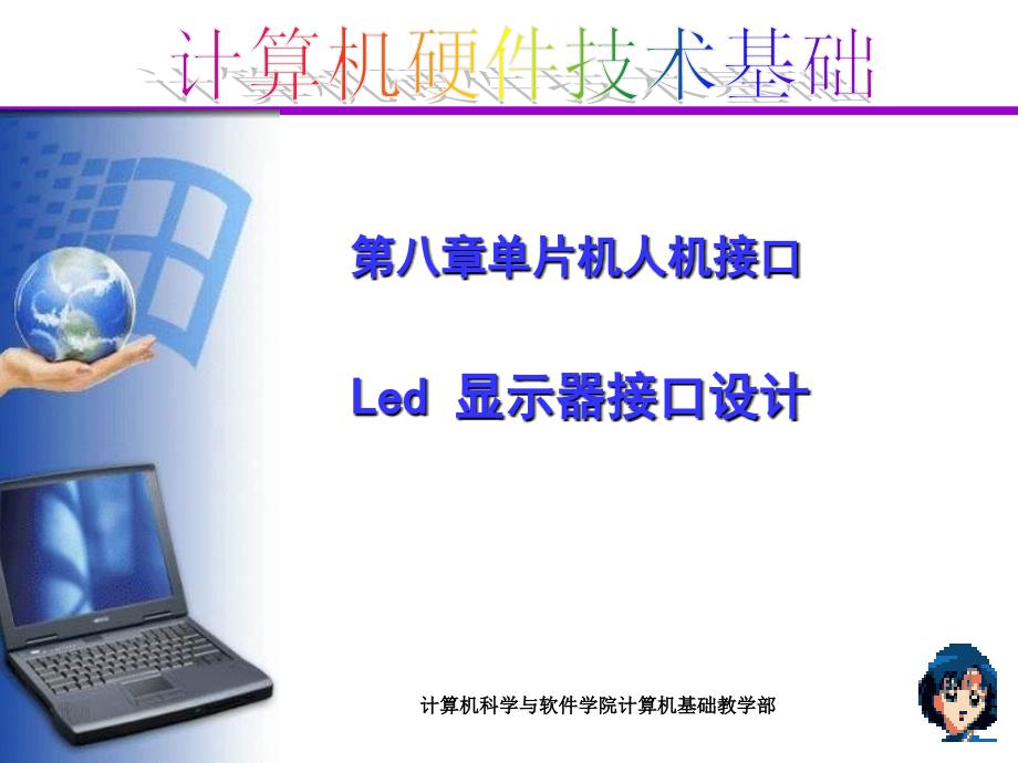 LED显示器接口_第1页