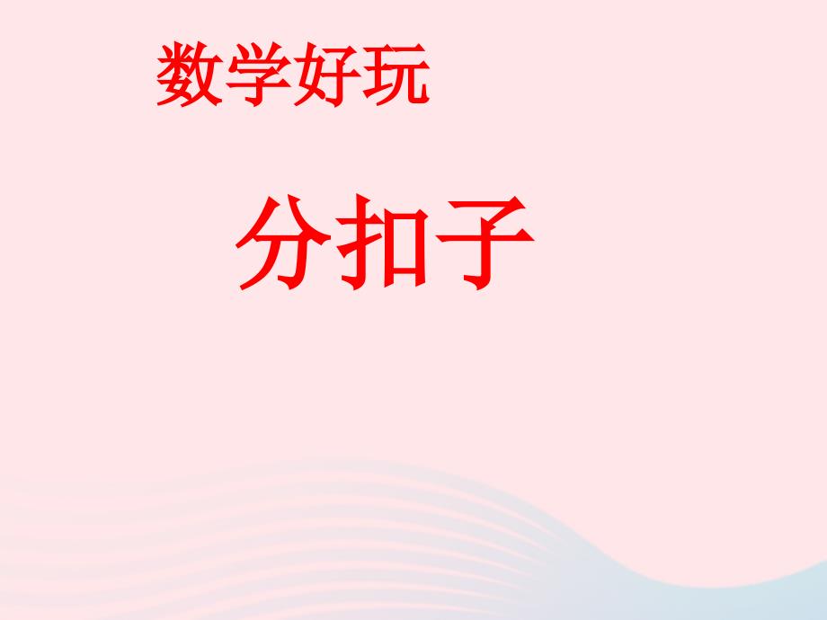 2020年春一年级数学下册数学好玩1分扣子课件北师大版_第1页