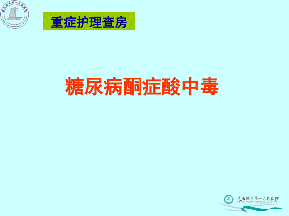 重症护理查房重症医学科护理组_第1页