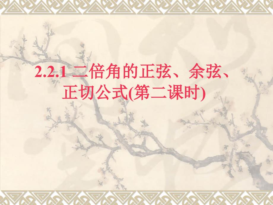 二倍角的正弦、余弦和正切公式第二课时_第1页