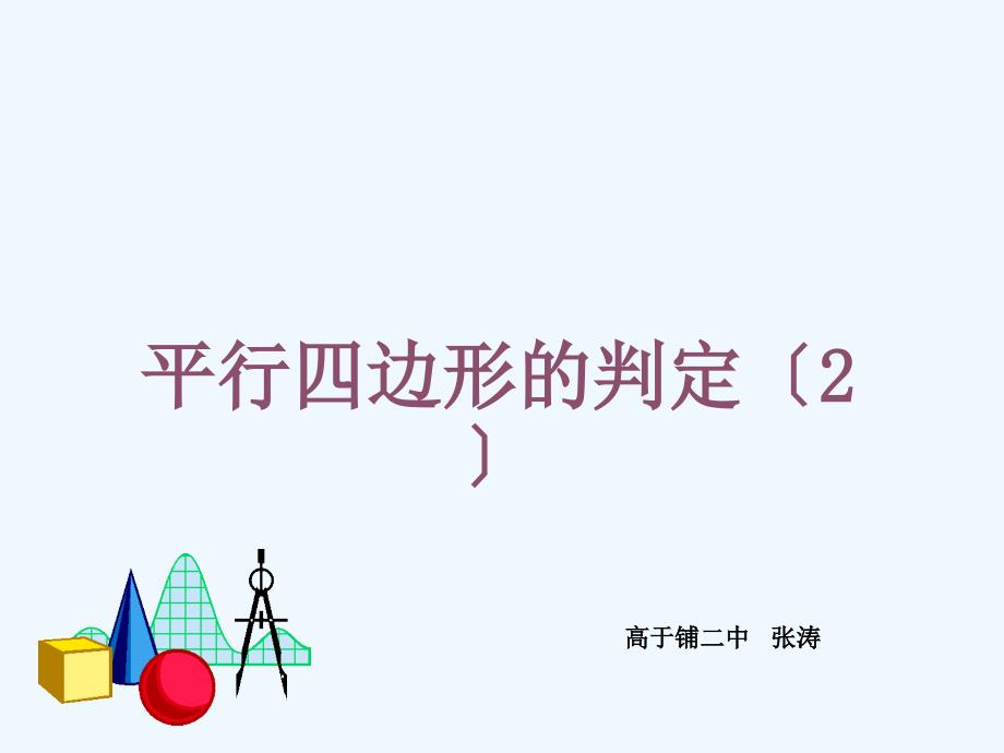 人教版八年级数学下册1812平行四边形的判定2_第1页