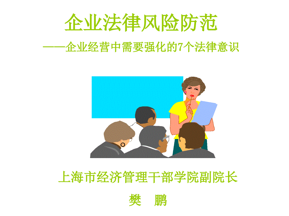 企业经营中需要强化的7个法律意识_第1页