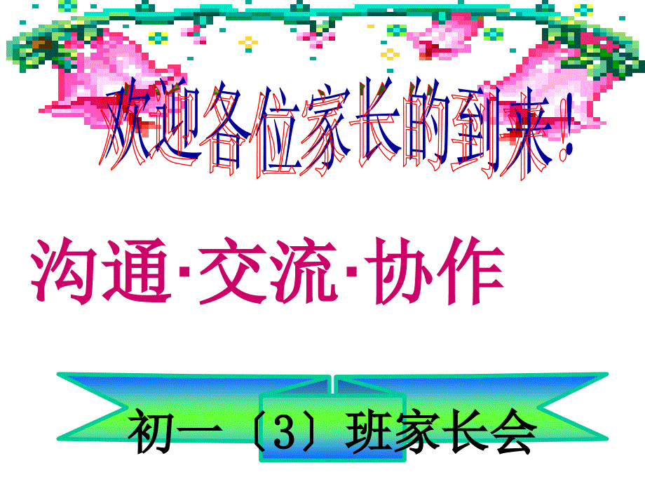 2019年整理初一期中考试后家长会课件新_第1页