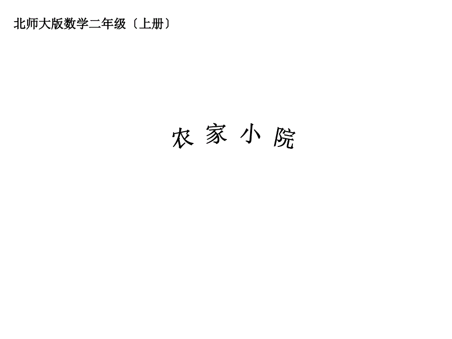 北师大2012版数学二上农家小院_第1页