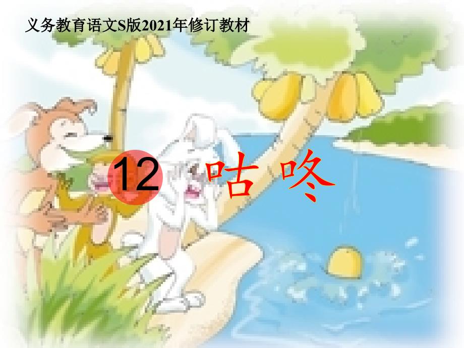 2016語文S版小學(xué)一年級下冊咕咚教學(xué)課件_第1頁