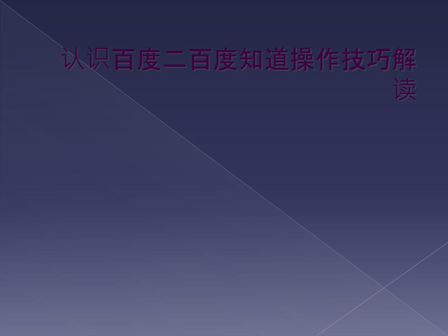 认识百度二百度知道操作技巧解读_第1页