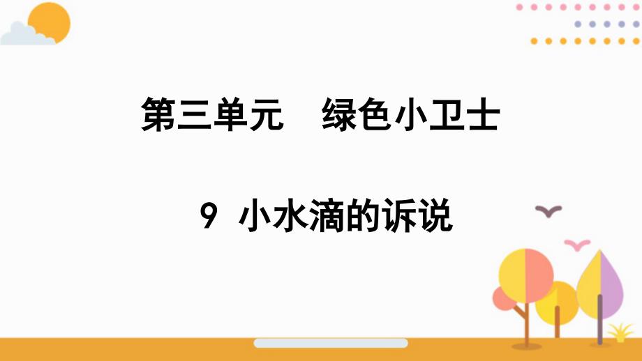 二年级下册道德与法治课件9小水滴的诉说人教新版共24张PPT_第1页