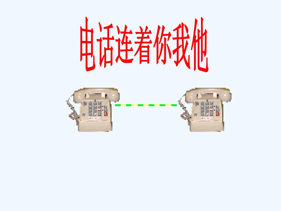 五年级上册品德课件21便捷的通信电话连着你我他鲁人版共14张PPT_第1页