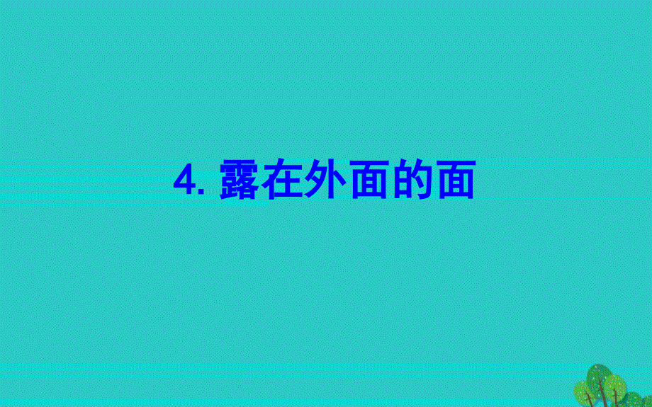 2020年版五年级数学下册二长方体一4露在外面的面课件北师大版_第1页