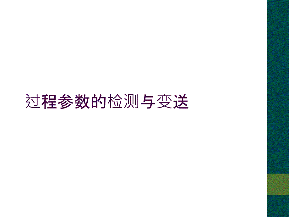 过程参数的检测与变送_第1页