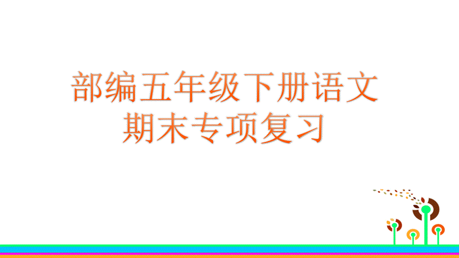 统编五年级下册语文期末专项复习单元知识归纳(人教部编版)课件_第1页