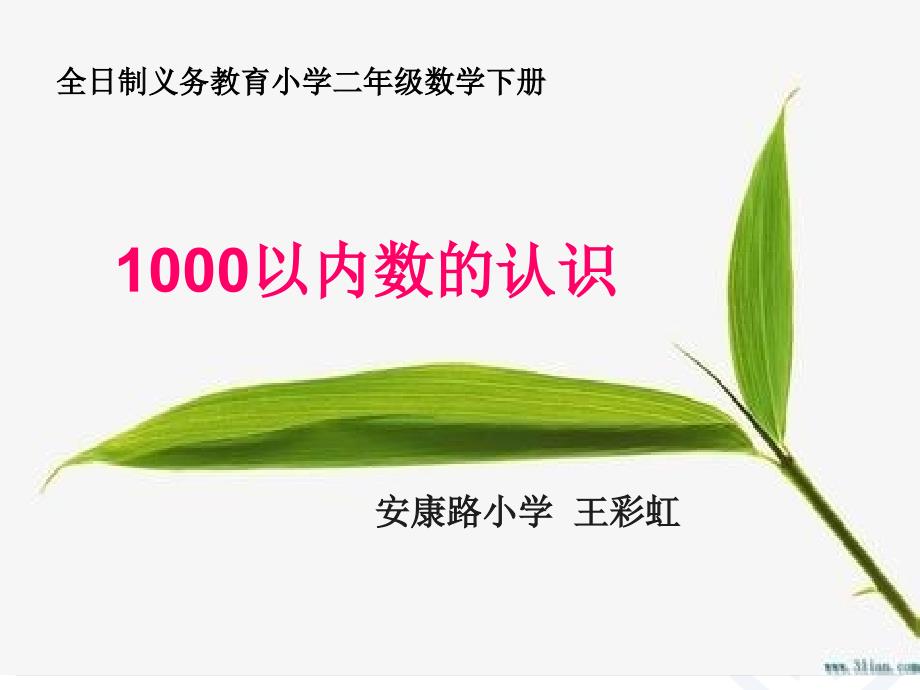 2014年人教版数学二下1000以内数的认识1ppt课件12页_第1页