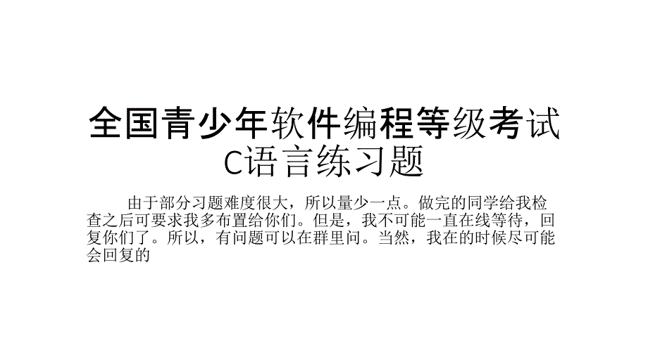 全国青少年软件编程等级考试C语言练习题_第1页