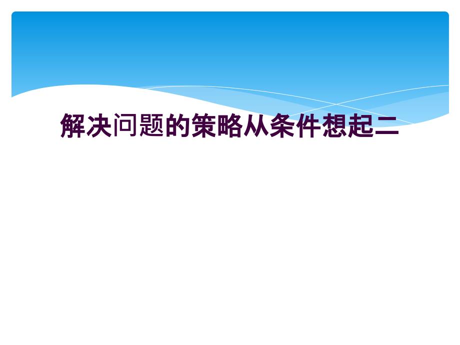 解决问题的策略从条件想起二_第1页